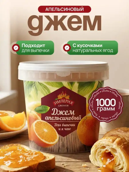 Империя джемов Начинка для выпечки апельсиновая 1 кг
