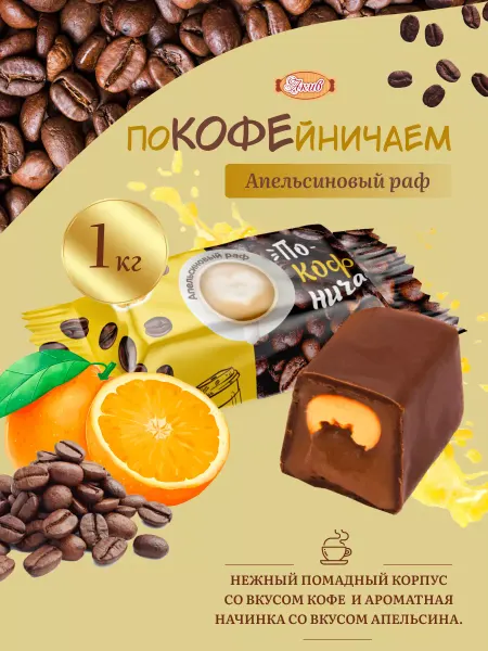 Свитлайф Конфеты "Покофейничаем?"апельсиновый раф,250гр