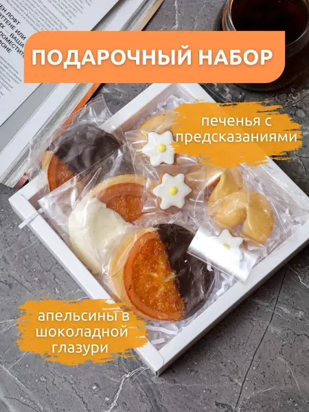 ВЕРТЬЕ Подарочный набор "Печенье с предсказанием, апельсины"