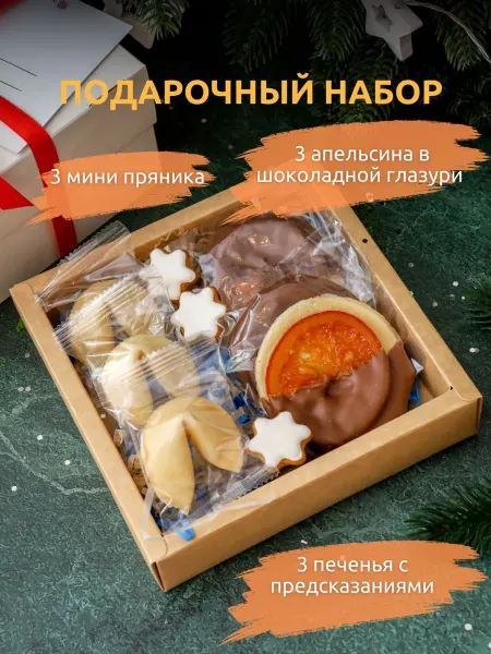 ВЕРТЬЕ Набор Печенье с предсказаниями и апельсины