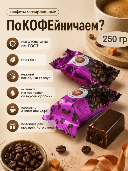 Свитлайф Конфеты "Покофейничаем?"арабика,250гр
