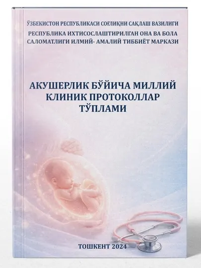 СБОРНИК НАЦИОНАЛЬНЫХ КЛИНИЧЕСКИХ ПРОТОКОЛОВ ПО АКУШЕРСТВУ