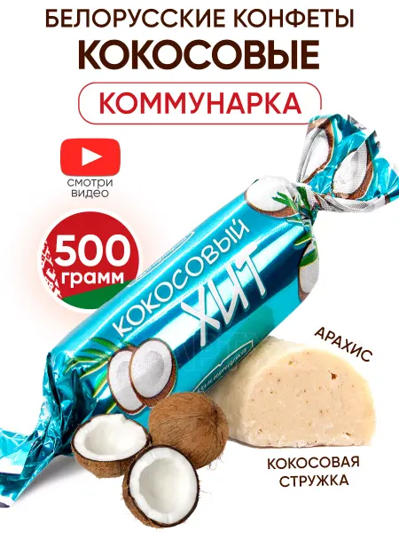 Коммунарка Кокосовые конфеты - батончики с арахисом