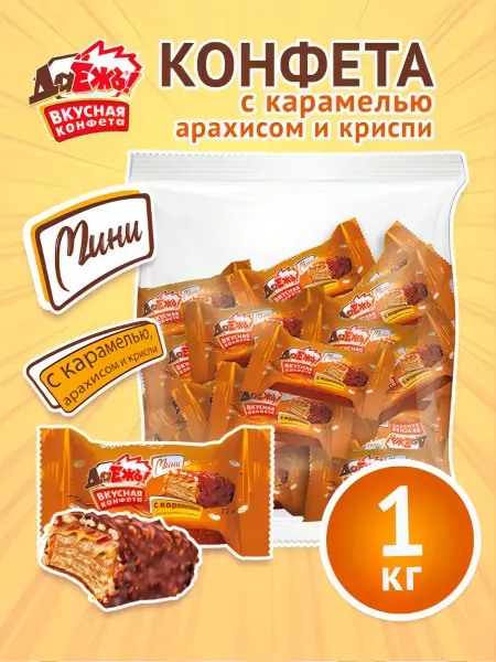 ДаЁжЪ! Конфеты вафельные мини ДаЁжЪ с карамелью арахисом криспи 1кг
