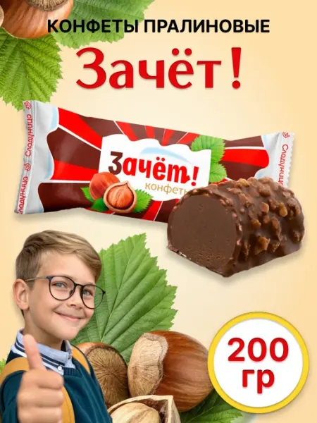 Сладуница Конфеты с арахисом ЗАЧЕТ! в глазури типа пралине 200 гр