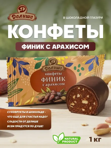 Делише Конфеты "Финик "ДЕЛИШЕ" шоколадный с арахисом", п п 1 кг