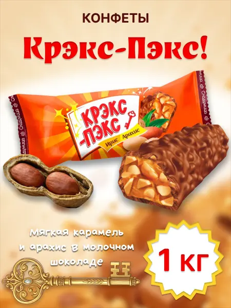 Сладуница Конфеты Крэкс-Пэкс с карамелью и арахисом 1 кг