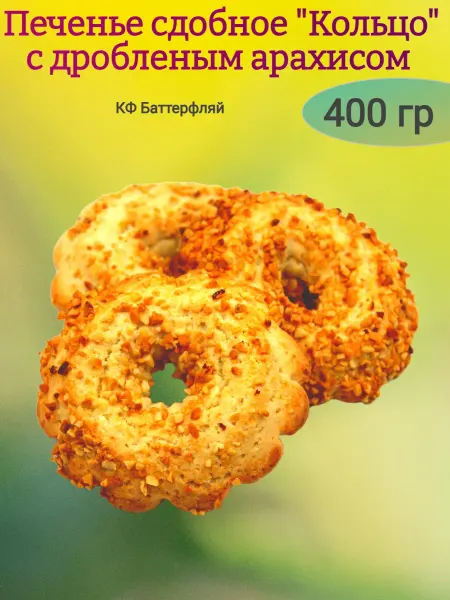 От нас! Печенье "Колечки с арахисом",400гр