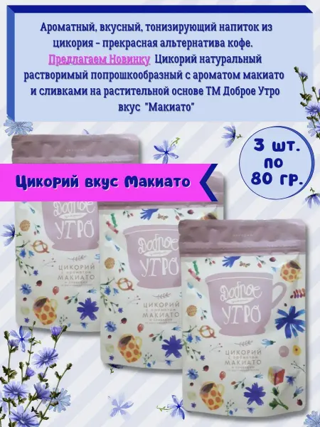 Доброе утро Цикорий натуральный с ароматом Макиато 3шт.х80г