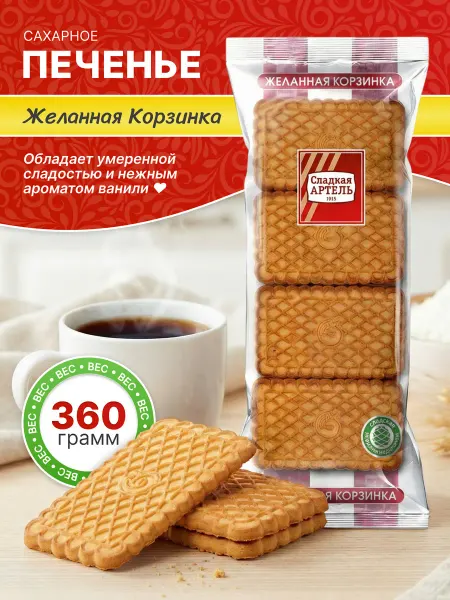 Сладкая АРТЕЛЬ Печенье сахарное Желанная корзинка 360гр