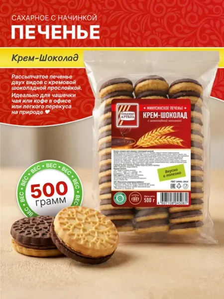 Сладкая АРТЕЛЬ Печенье сахарное Крем-шоколад 500гр