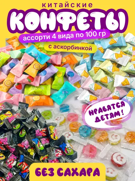 Китайские конфеты мороженое, кислые, аскорбинка, освежающие…