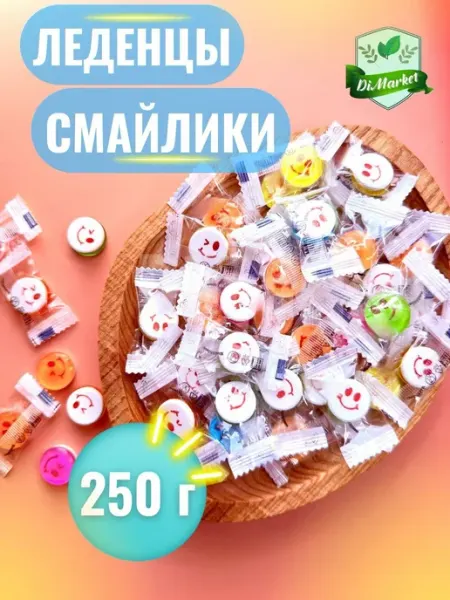 Смайлики Конфеты смайл с аскорбинкой 250гр