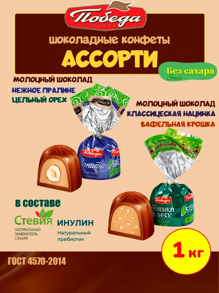 Победа Вкуса Конфеты без сахара ассорти Мишки в лесу и Соната, 250 гр