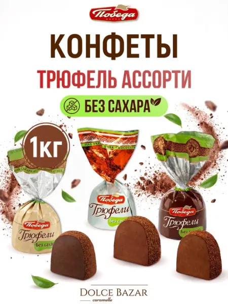 Победа Вкуса Конфеты набор ассорти без сахара 980 гр