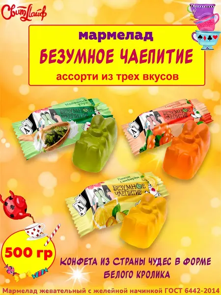 Свитлайф Мармелад Безумное чаепитие жевательный ассорти, 1 кг