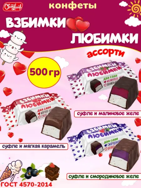 Свитлайф Конфеты Взбимки Любимки ассорти суфле, 500 гр