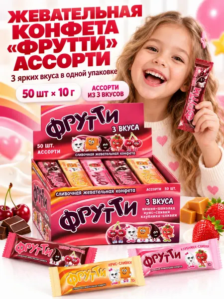 Холодок Жевательная конфета Фрутти ассорти вкусов, 50 шт. х 10 гр