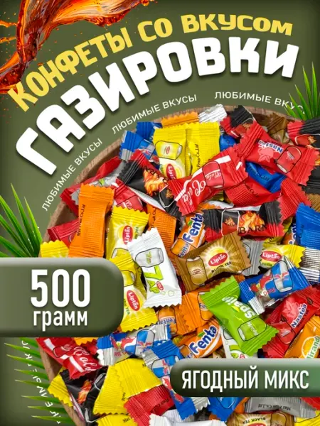 Конфеты со вкусом газировка ассорти 500гр