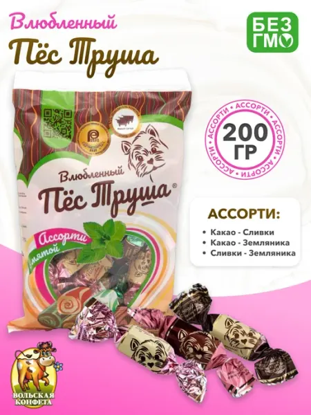 Вольский кондитер Конфеты Влюбленный Пес Труша ассорти 200 гр