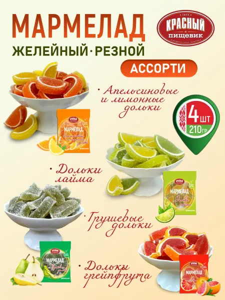 Красный пищевик Мармелад белорусский дольки желейный ассорти
