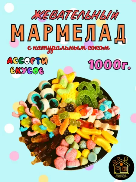 Сладость в каждый дом Мармелад жевательный кисло-сладкий, набор, ассорти 1кг