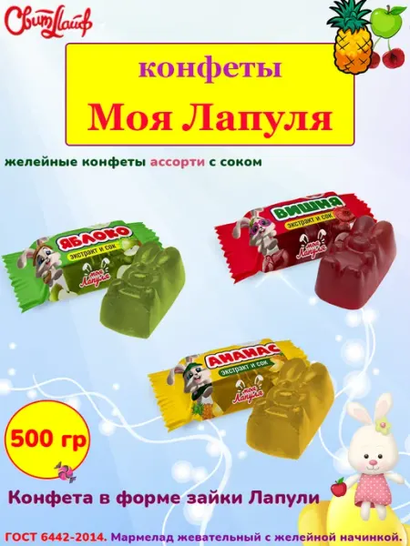 Свитлайф Желейные конфеты Моя Лапуля ассорти, 500 гр