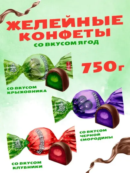 Свитлайф Конфеты желейные в шоколаде Ассорти Ягодное 750 гр