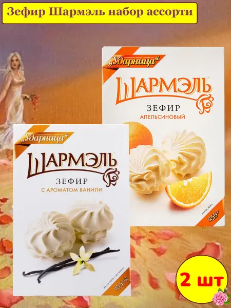 УДАРНИЦА Зефир Шармэль ассорти, 2 шт по 255 гр