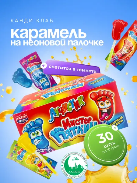 Канди клаб Карамель Лучистик Мистер Пяткин ассорти 30 шт по 10 гр