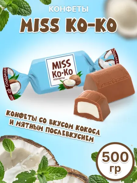 Сладуница Конфеты Мисс КО-КО ассорти 500гр