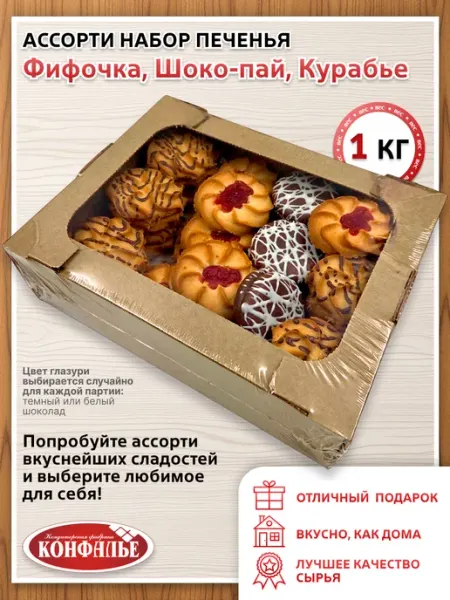 Конфалье Набор ассорти №3 Фифочка, Шоко-пай, Курабье 1кг
