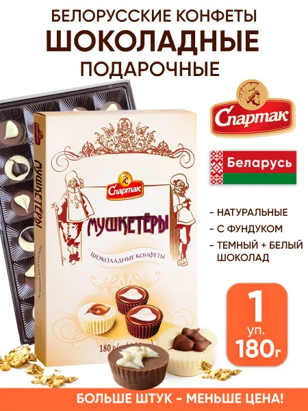 Спартак Шоколадные конфеты подарочные в коробке белорусские ассорти