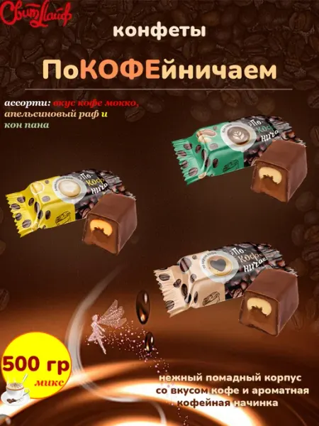 Свитлайф Конфеты кофейные Покофейничаем ассорти, 1 кг