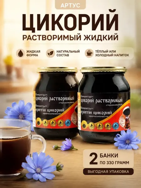 АТРУС Цикорий растворимый жидкий 2шт по 330 гр