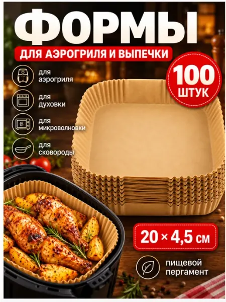 Бумага для выпечки/пергамент Бумажная форма для выпечки в аэрогриле квадратная, 100 шт