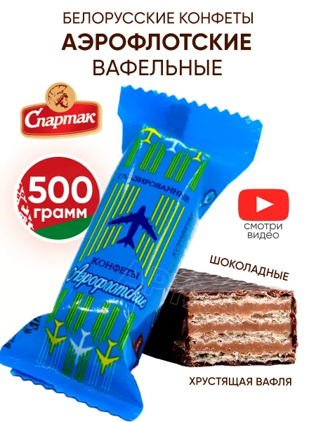 Спартак Белорусские конфеты Аэрофлотские в шоколаде