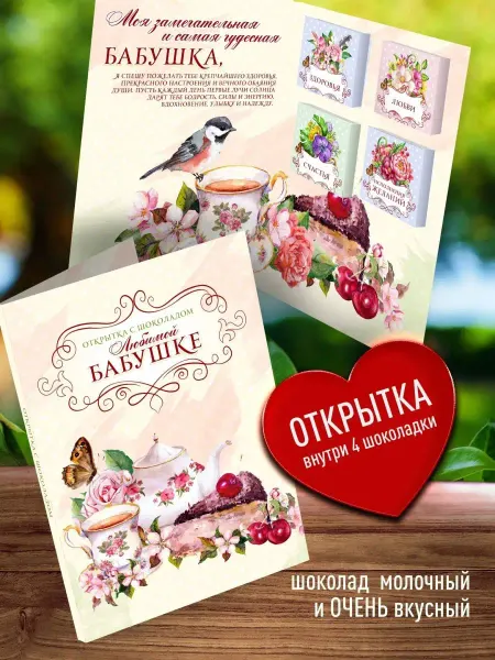 Счастье в подарок Оригинальная открытка с шоколадом - Любимой бабушке