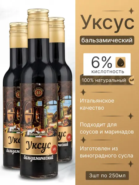 СП Мирный Бальзамический уксус для салатов натуральный 3шт по 250мл