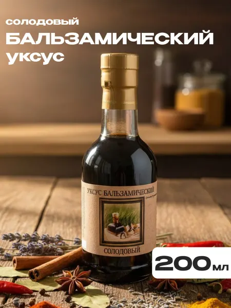 Бальзамический уксус для салатов натуральный солодовый