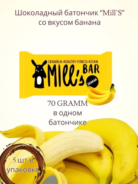 Шоколадный батончик со вкусом банана