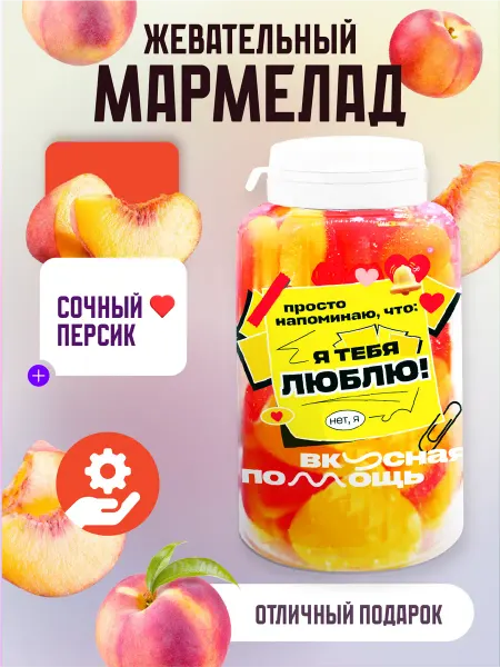 Вкусная помощь Подарочный мармелад жевательный в банке