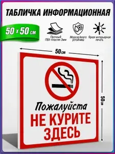 Табличка информационная, из пластика 3 мм., Пожалуйста, не курите здесь / 50х50 см.