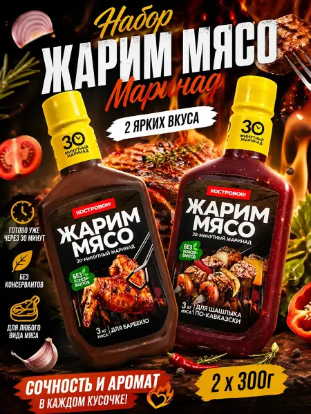 Костровок Маринад для шашлыка по кавказки + Барбекю 2шт