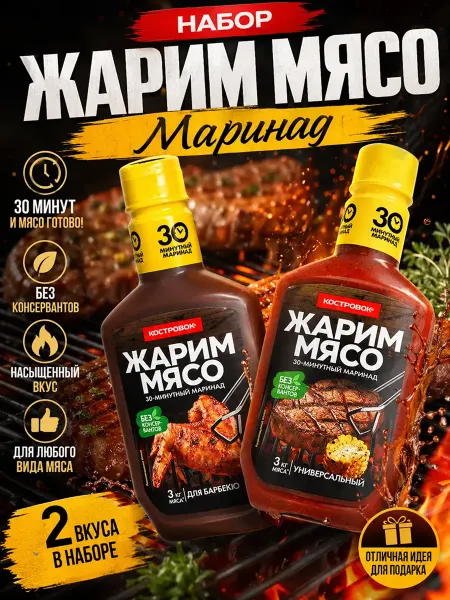 Костровок Маринад для мяса Барбекю + Универсальный 2шт