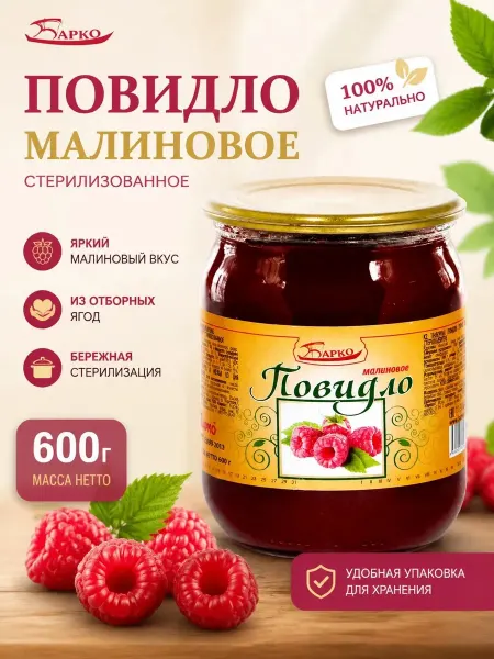 Барко Повидло малиновое стерилизованное 600 гр