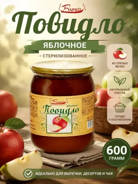Барко Повидло яблочное стерилизованное 600 гр