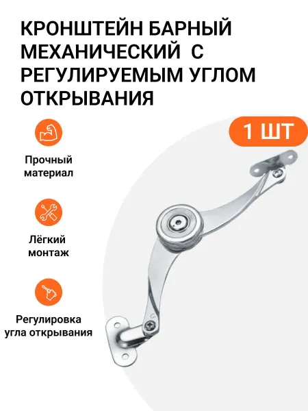 Инталика Кронштейн барный с регулируемым углом открывания, 1 шт