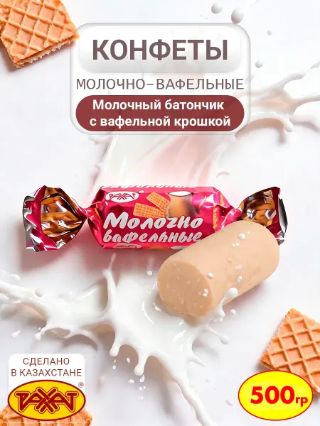 РАХАТ Конфеты батончики Молочно-вафельные Казахстан, 250 гр