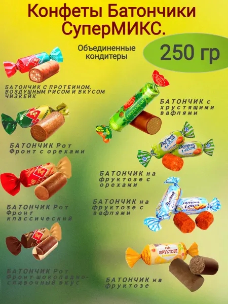 Объединенные кондитеры Конфеты "Батончики" СуперМикс,250 гр